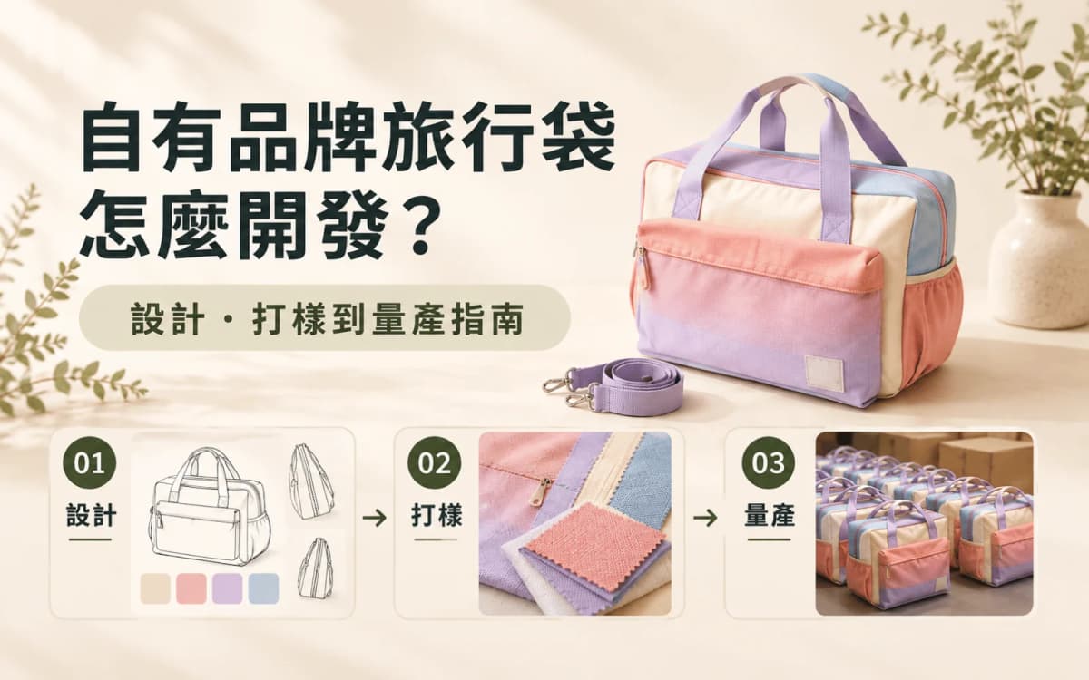 自有品牌旅行袋怎麼開發？設計、打樣到量產指南