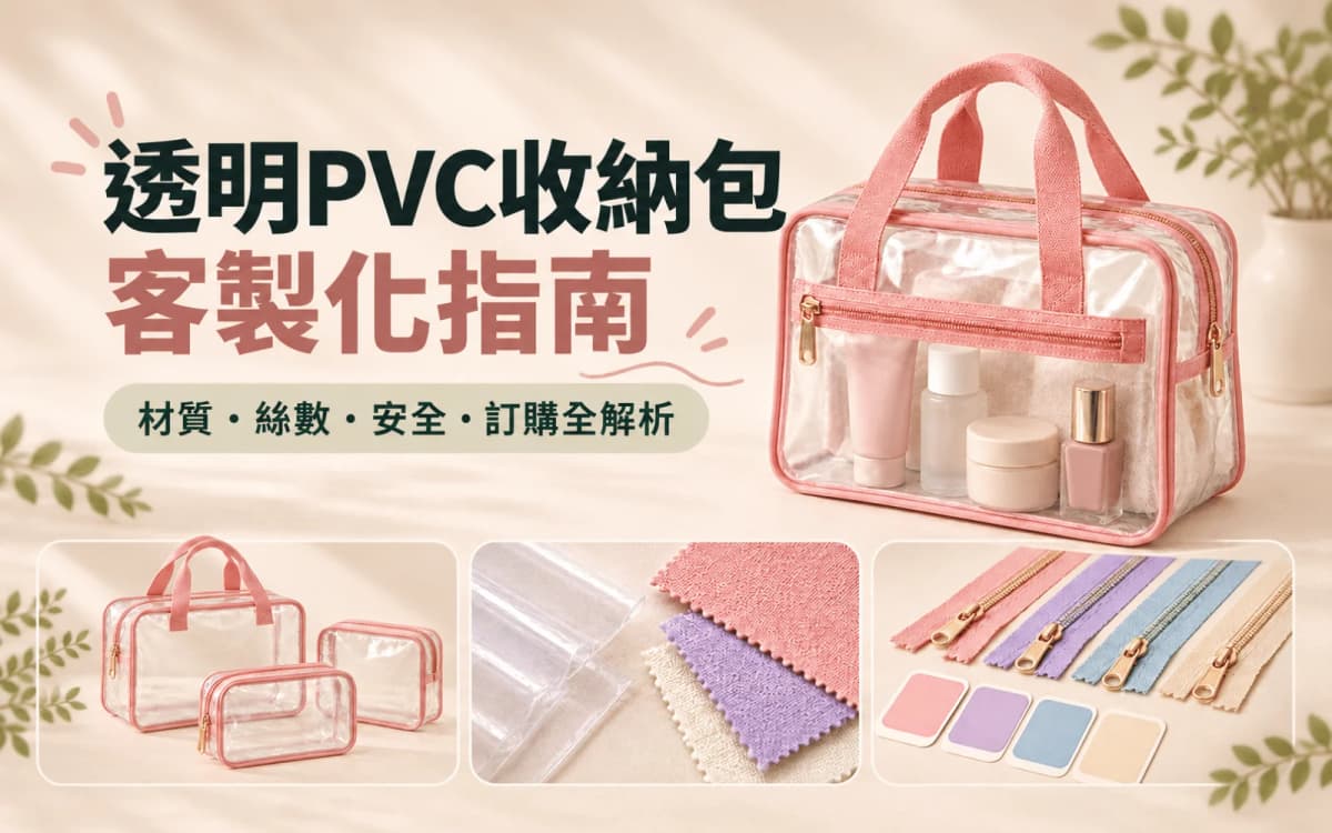 透明PVC收納包客製化指南：材質、絲數、安全與訂購全解析