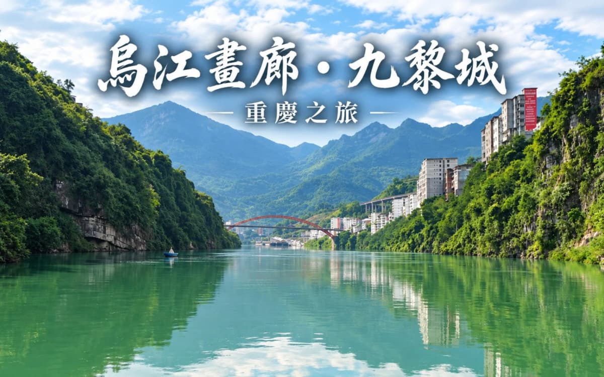 烏江畫廊・九黎城一日遊｜成都搭高鐵到重慶，跟團逛苗族建築、搭船看峽谷