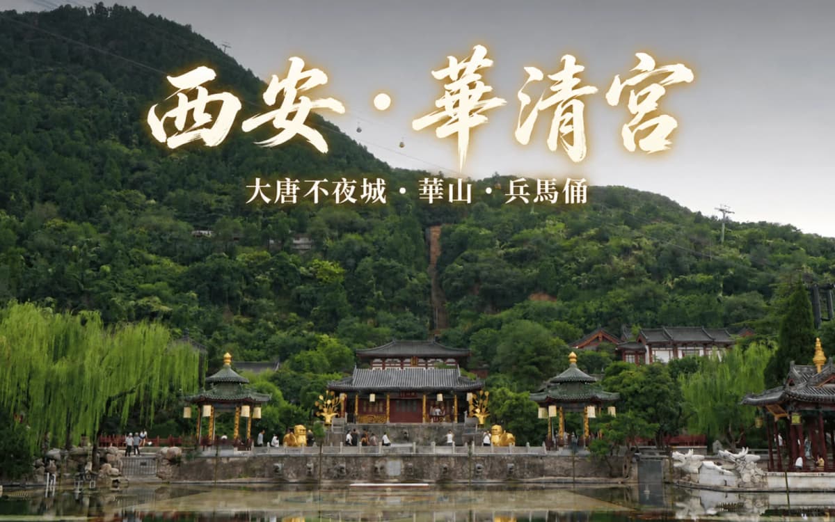 西安自由行｜華清宮溫泉、驪山兵諫亭、大唐不夜城夜景、華山西上西下與兵馬俑，再搭高鐵到太原吃打鹵麵