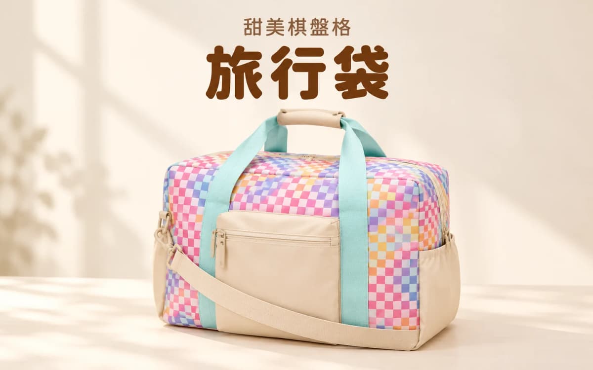 甜美棋盤格旅行袋 ｜ Sweet Checker Duffle Bag 1