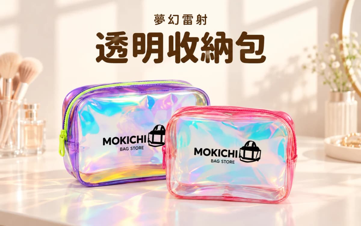 夢幻雷射透明收納包 ｜ Holographic Transparent Organizer Pouch