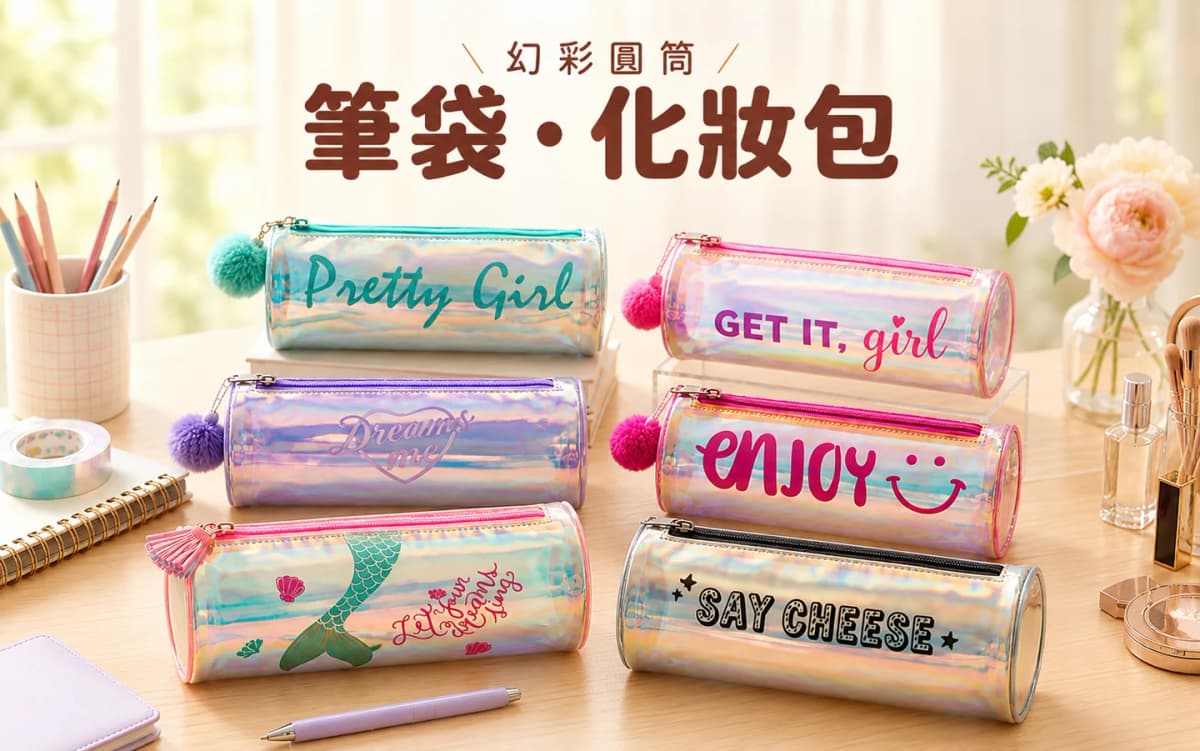 幻彩圓筒化妝刷收納袋 ｜ Holographic Cylinder Makeup Brush Bag