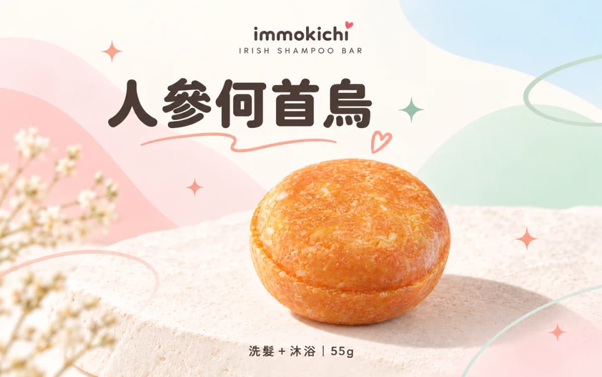 IRISH 人參何首烏洗髮餅－草本系 ｜ Ginseng & Fo-Ti Shampoo Bar