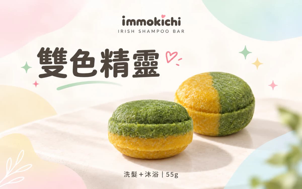 IRISH 雙色精靈洗髮餅－綠黃雙色 ｜ Duo Color Shampoo Bar