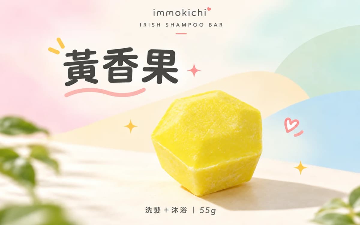 IRISH 黃香果洗髮餅－果香 ｜ Yellow Fruit Shampoo Bar