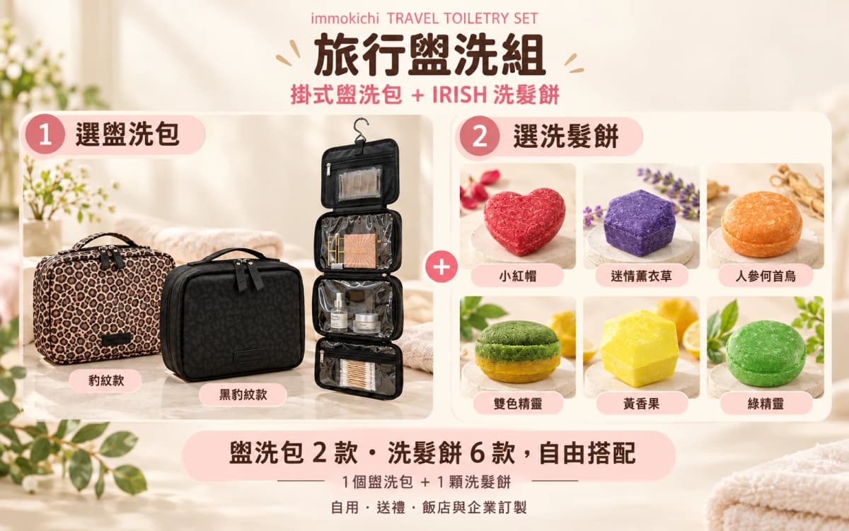 旅行盥洗組｜掛式盥洗包＋IRISH 洗髮餅 ｜ Travel Toiletry Set