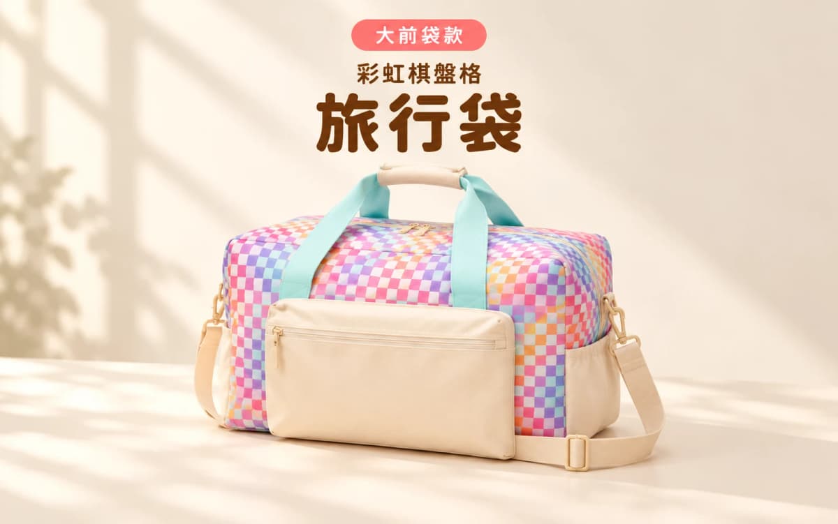 彩虹棋盤格旅行袋 ｜ Rainbow Checker Duffle Bag 1