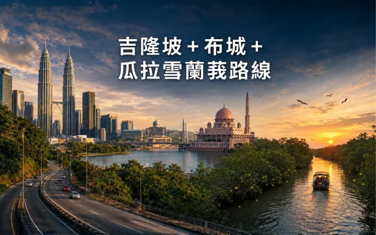 吉隆坡市區＋一日團＋布城螢火蟲，馬來西亞後半段全紀錄