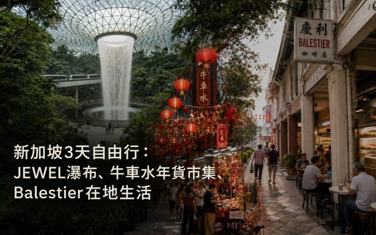 新加坡3天自由行：JEWEL瀑布、牛車水年貨市集、Balestier在地生活