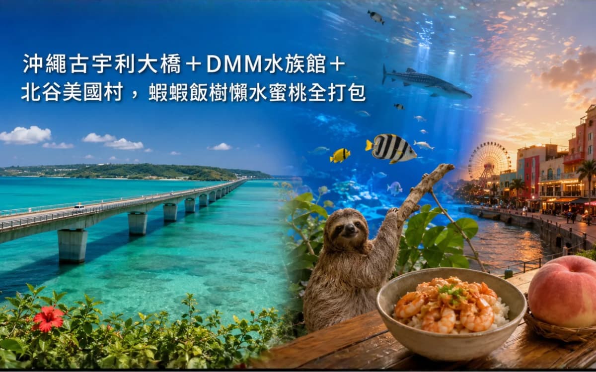 沖繩古宇利大橋＋DMM水族館＋北谷美國村｜蝦蝦飯、樹懶、水蜜桃全打包