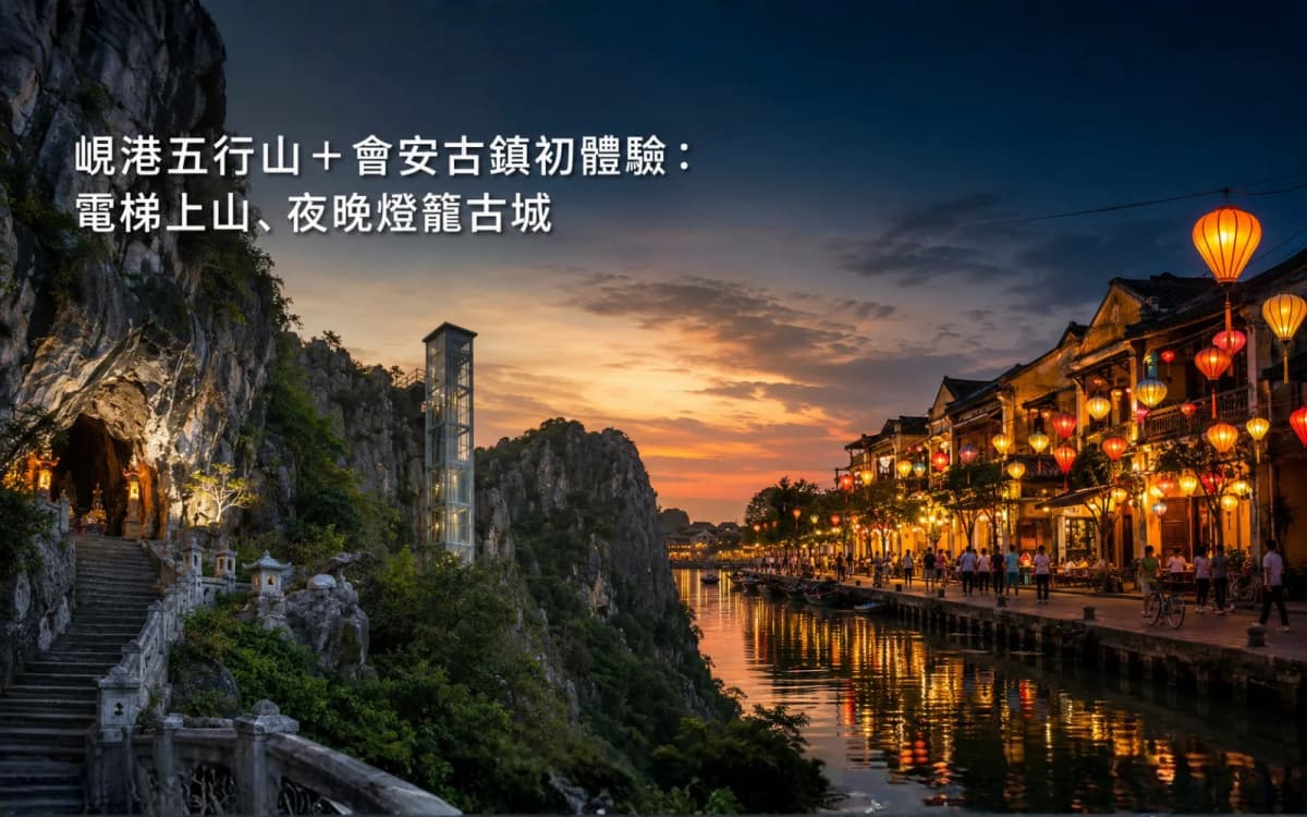 峴港五行山＋會安古鎮初體驗：電梯上山、夜晚燈籠古城