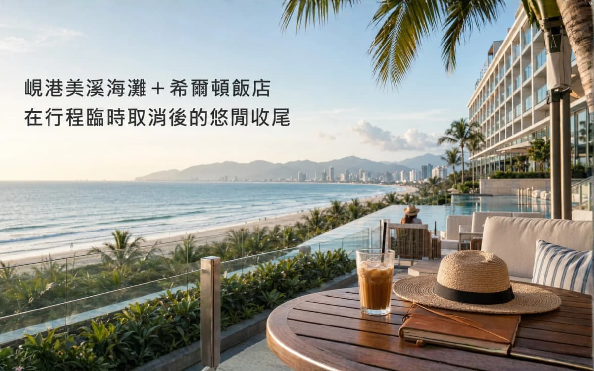 峴港美溪海灘＋希爾頓飯店初體驗：行程臨時取消後的悠閒收尾