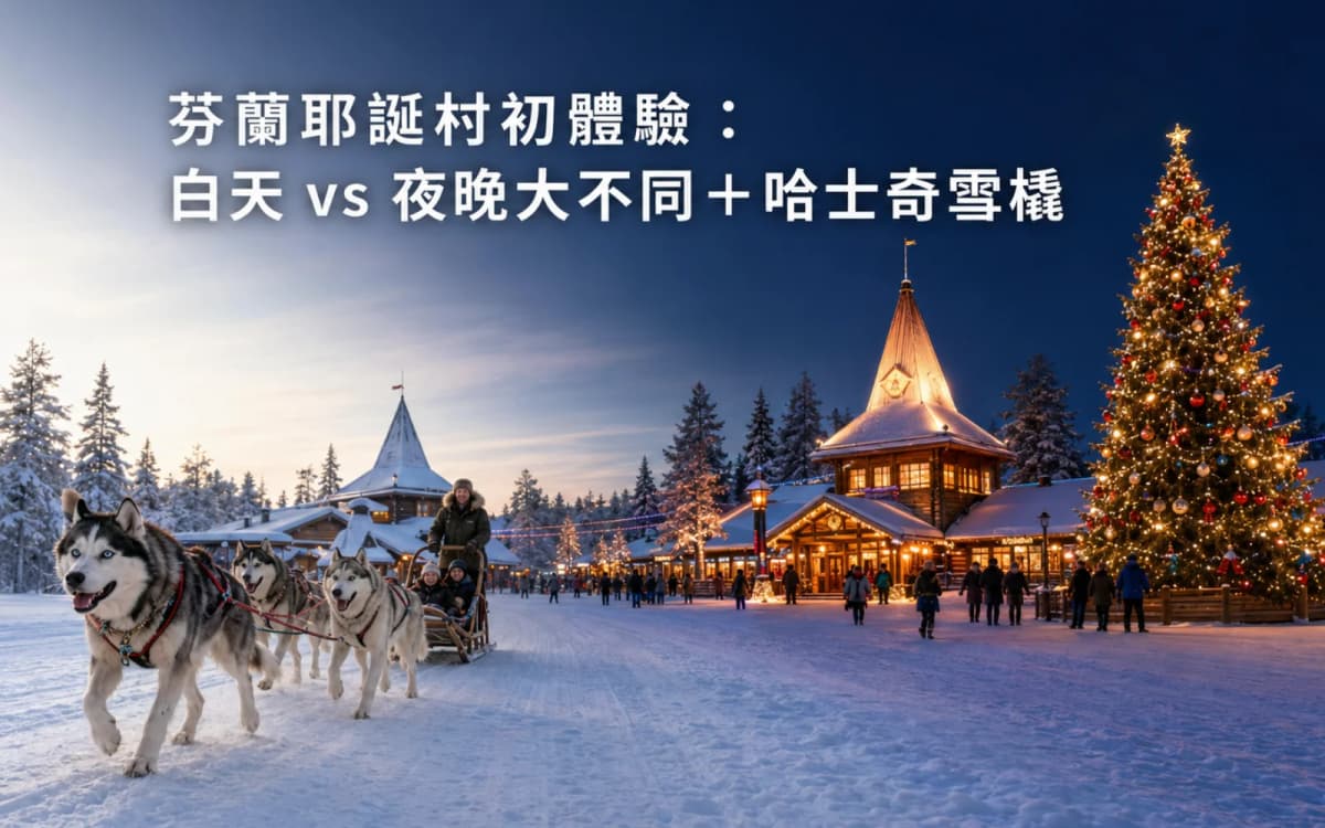 芬蘭耶誕村初體驗：白天 vs 夜晚大不同＋哈士奇雪橇