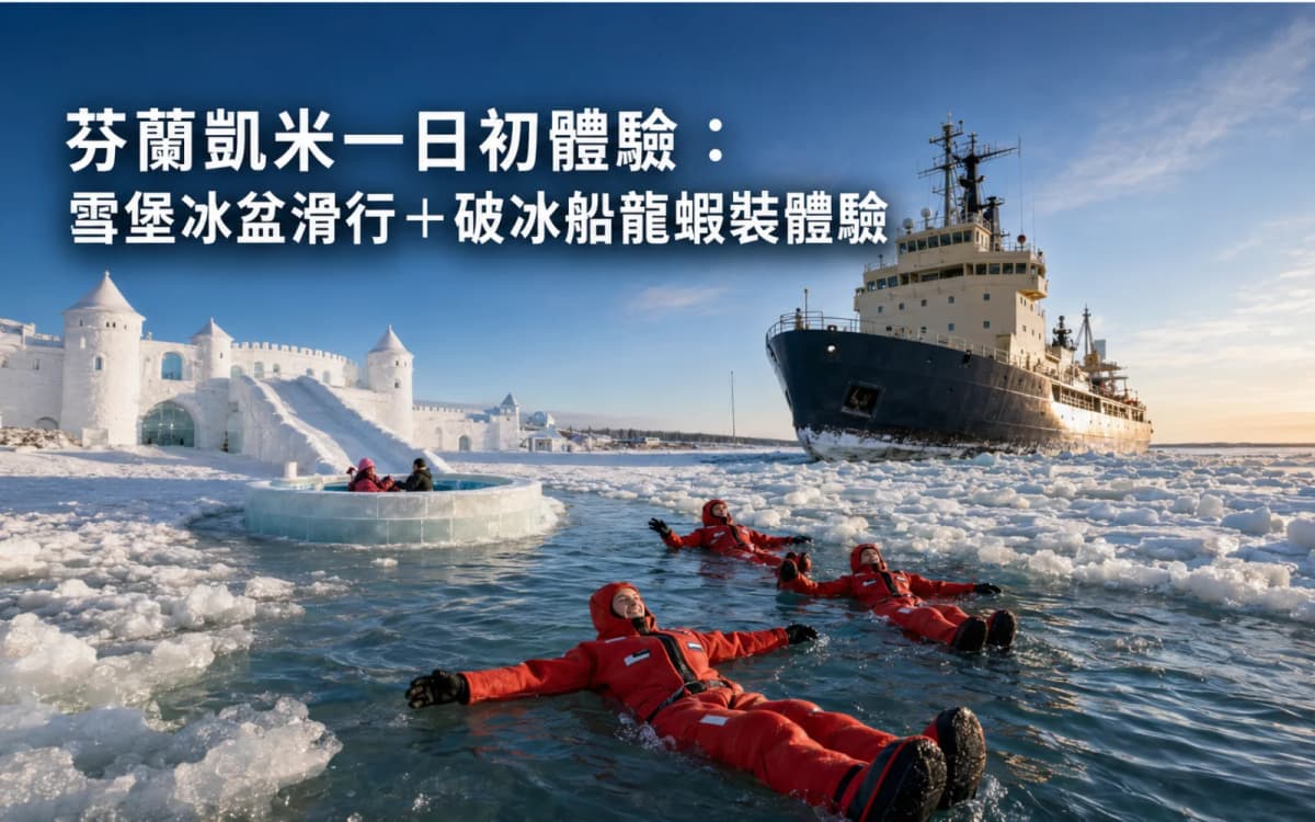 芬蘭凱米一日初體驗：雪堡冰盆滑行＋破冰船龍蝦裝體驗
