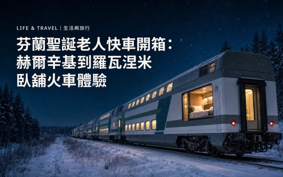芬蘭聖誕老人快車開箱：赫爾辛基到羅瓦涅米臥鋪火車體驗