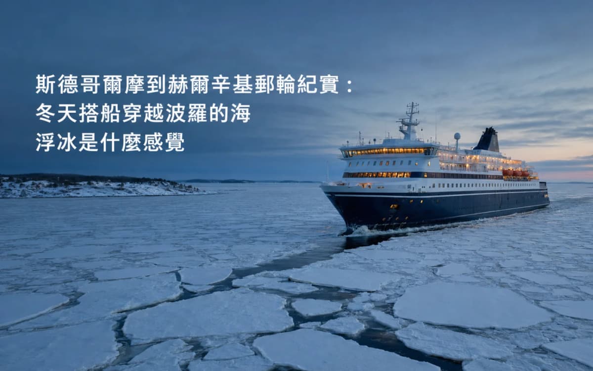 斯德哥爾摩到赫爾辛基郵輪：Silja Serenade 冬季夜航紀實