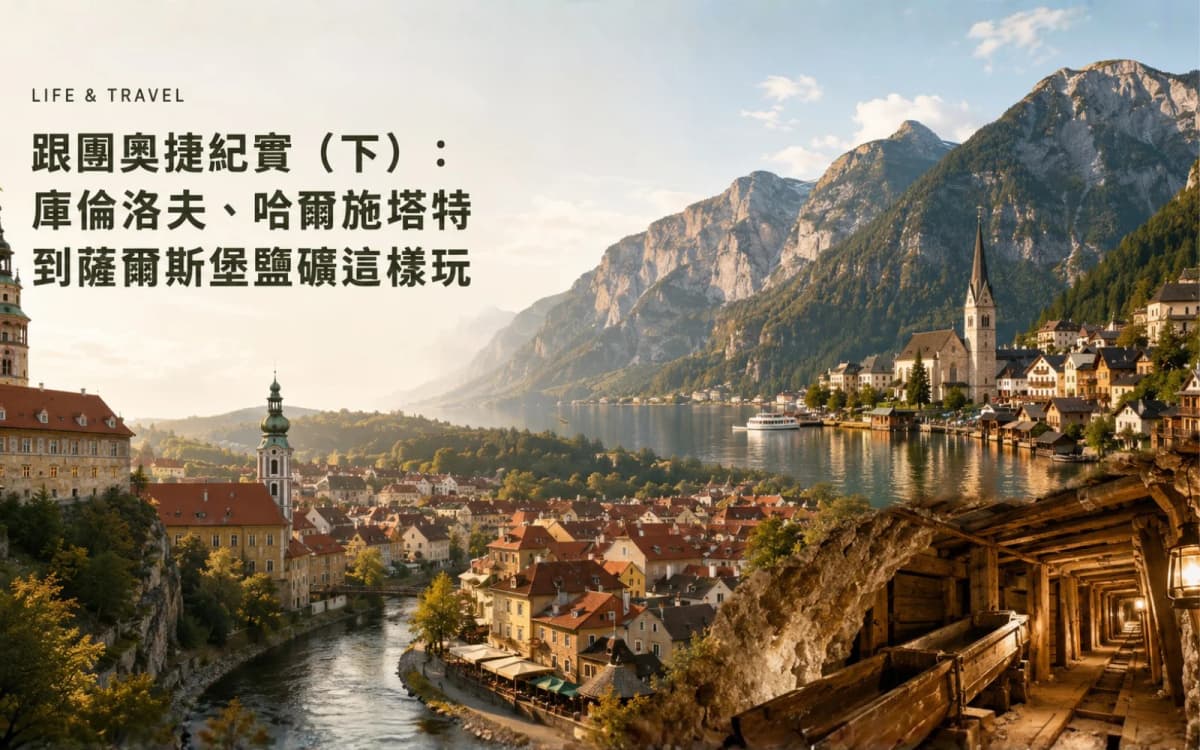 奧捷跟團旅行日記（下）｜庫倫洛夫、哈爾施塔特、薩爾斯堡與國王湖