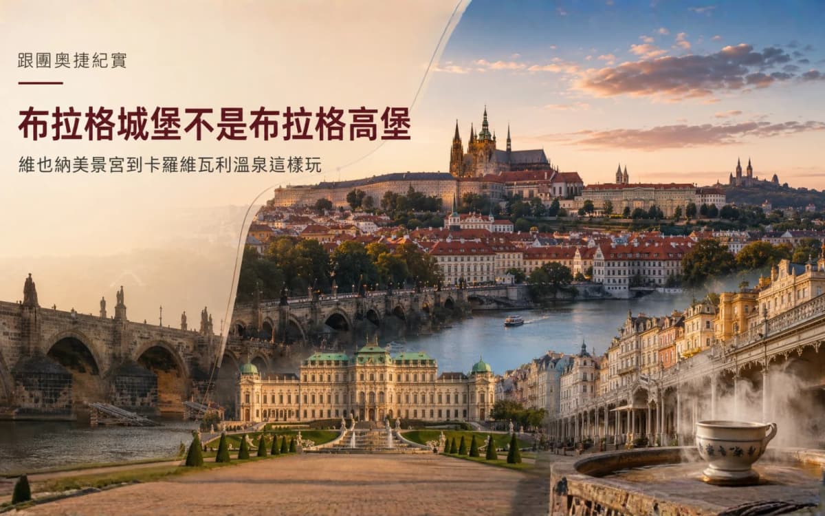 奧捷跟團旅行日記｜美景宮、泰爾奇、布拉格與卡羅維瓦利