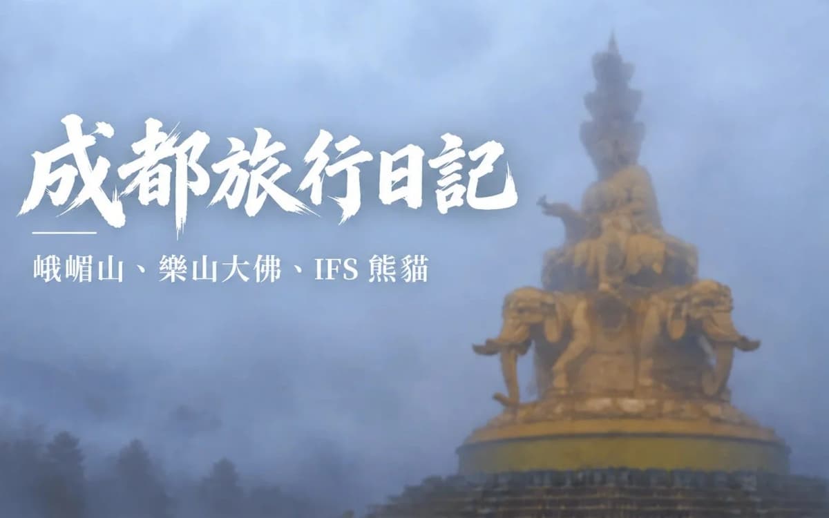 成都旅行日記|峨嵋山、樂山大佛與IFS熊貓