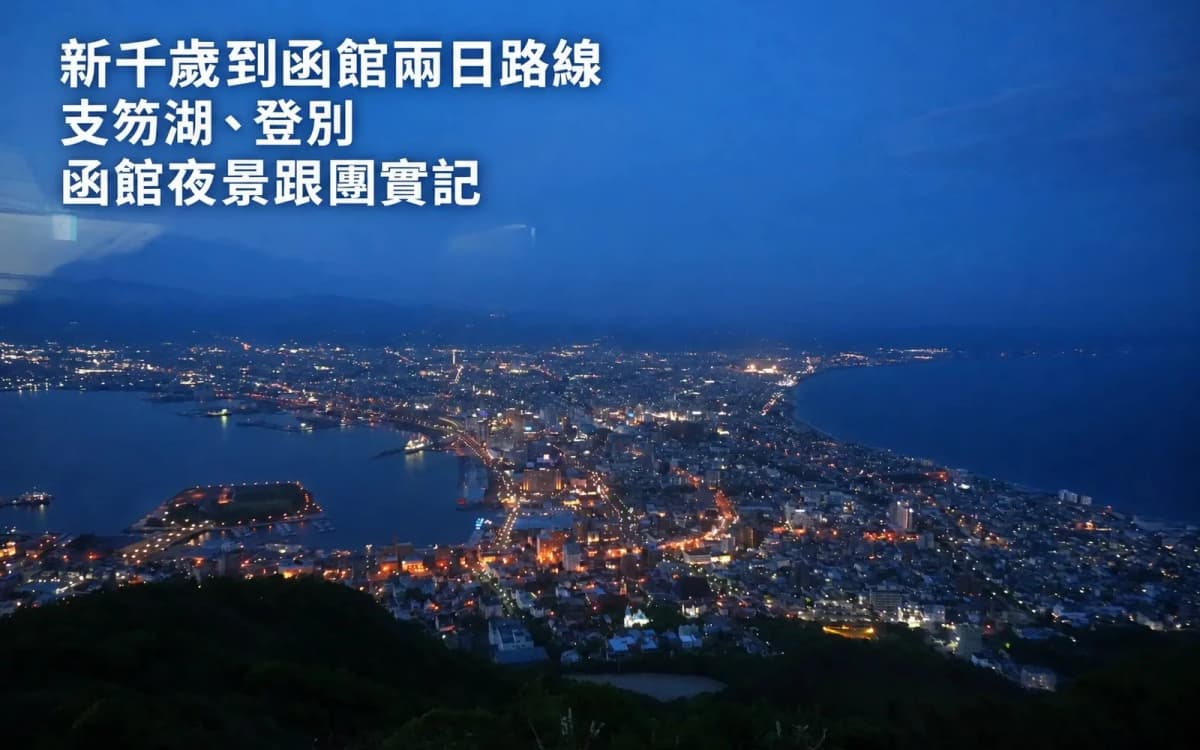 新千歲到函館兩日路線|支笏湖、登別、函館夜景跟團實記