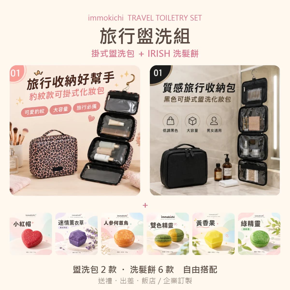 旅行盥洗組|掛式盥洗包+IRISH 洗髮餅 | Travel Toiletry Set 1