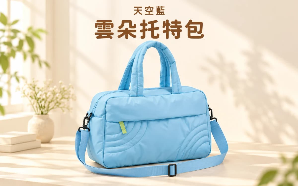 天空藍輕量雲朵旅行托特包 | Sky Blue Puffy Travel Tote Bag