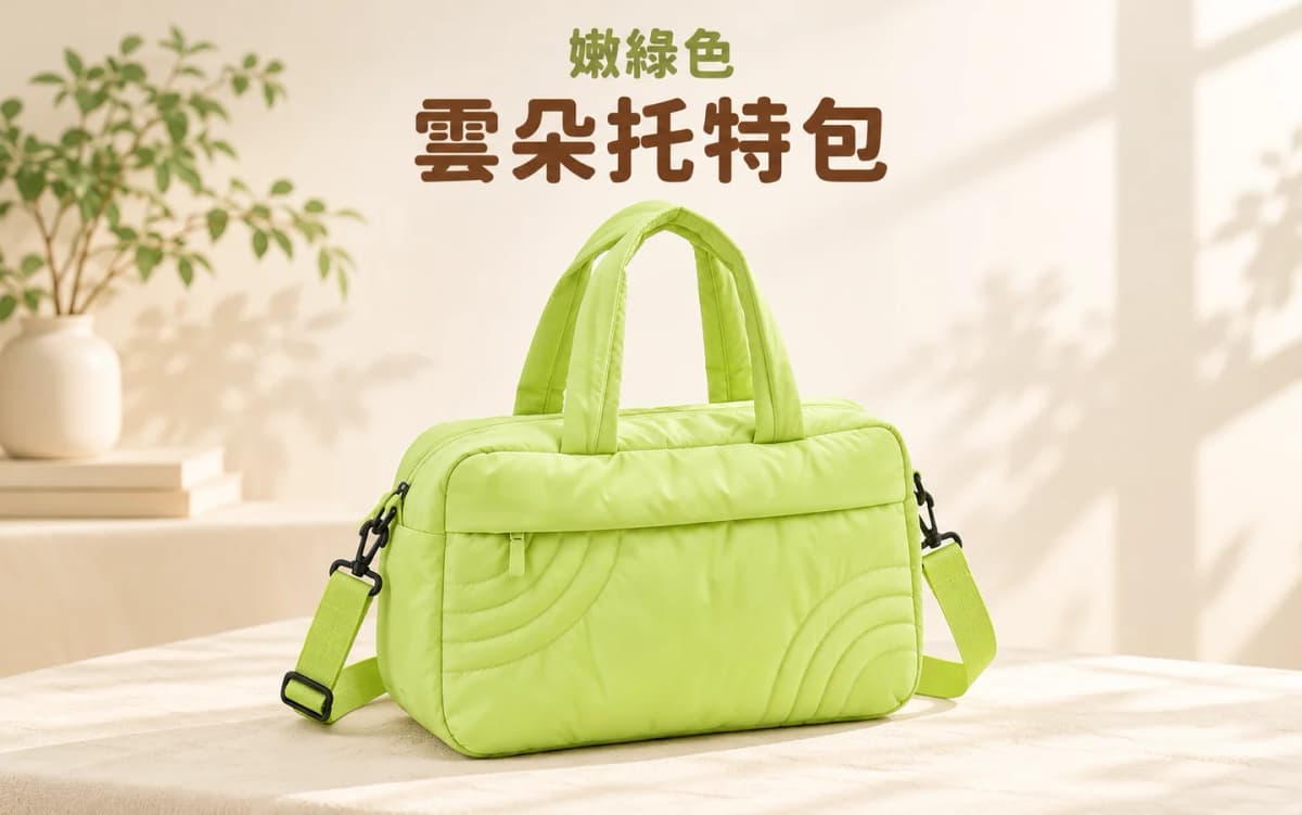 嫩綠色輕量雲朵旅行托特包 | Soft Green Puffy Travel Tote Bag