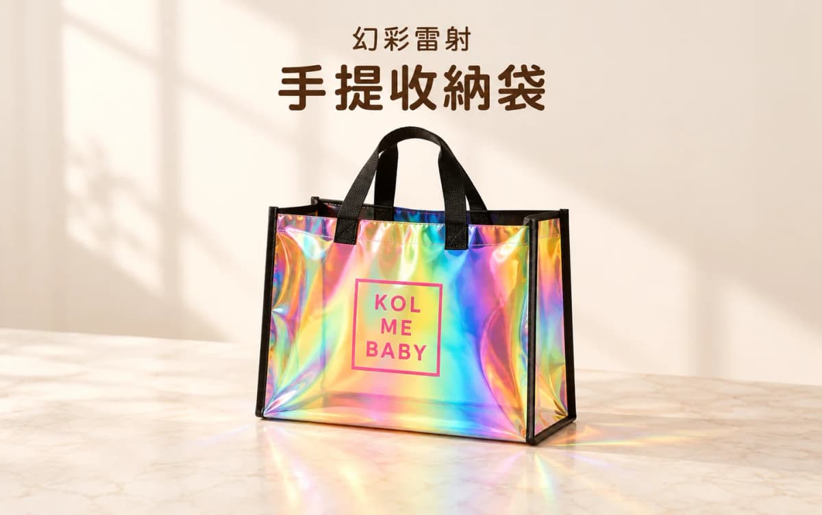幻彩雷射手提收納袋 | Iridescent Gift Tote Bag