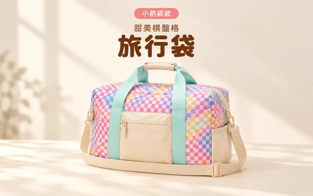 甜美棋盤格旅行袋 | Sweet Checker Duffle Bag