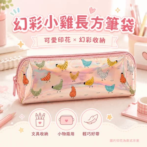 炫彩小雞長方筆袋 | Holographic Chicken Print Pencil Case