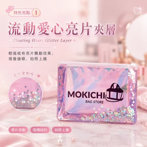 流動愛心亮片透明化妝包 | Glitter Heart Makeup Pouch