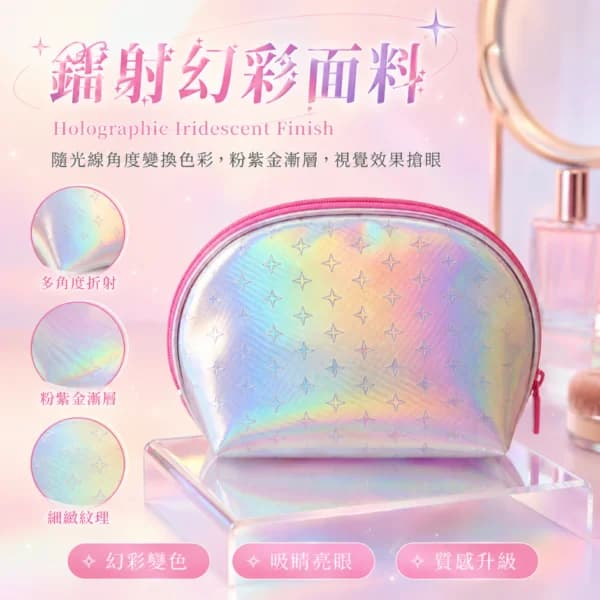 炫彩星紋貝殼化妝包 | Holographic Star Cosmetic Pouch
