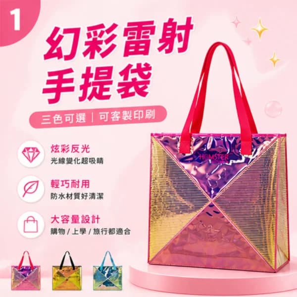 幻彩雷射手提袋 | Iridescent Gift Tote Bag