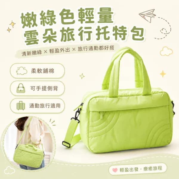 嫩綠色輕量雲朵旅行托特包 | Soft Green Puffy Travel Tote Bag