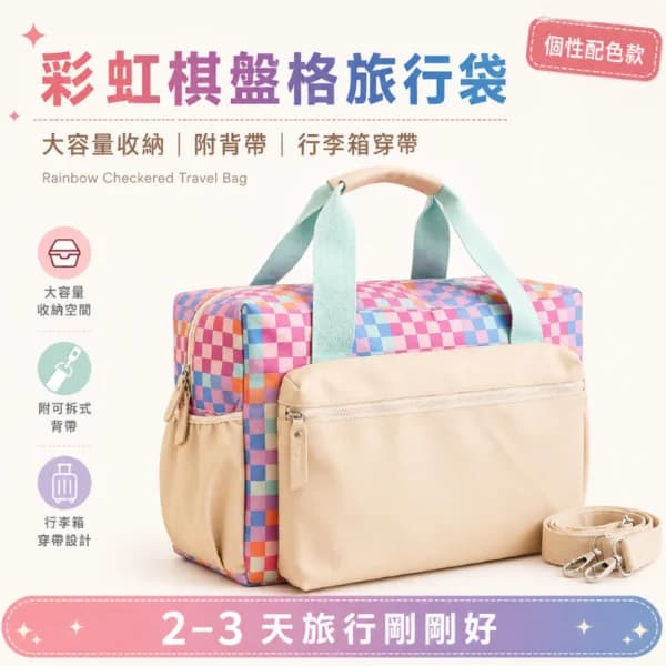 彩虹棋盤格旅行袋 | Rainbow Checker Duffle Bag