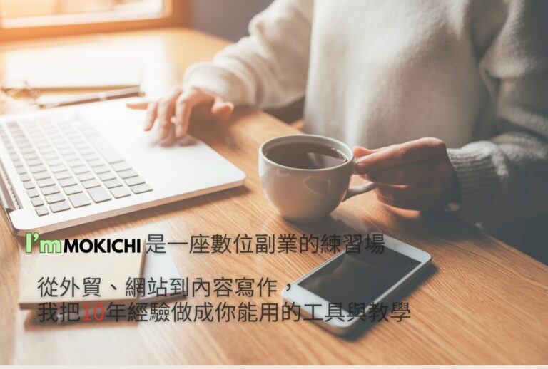從外貿、網站到內容寫作 我把10年經驗做成你能用的工具與教學