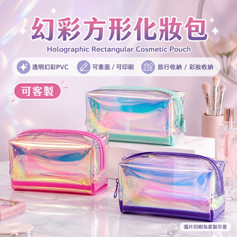 幻彩方形化妝包｜Holographic Rectangular Cosmetic Pouch
