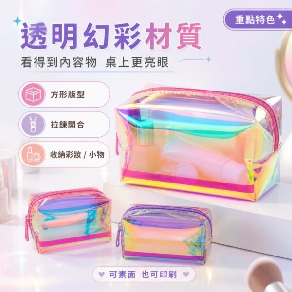 幻彩方形化妝包｜Holographic Rectangular Cosmetic Pouch