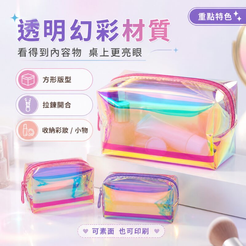 幻彩方形化妝包｜Holographic Rectangular Cosmetic Pouch