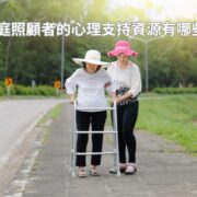 家庭照顧者的心理支持資源有哪些？