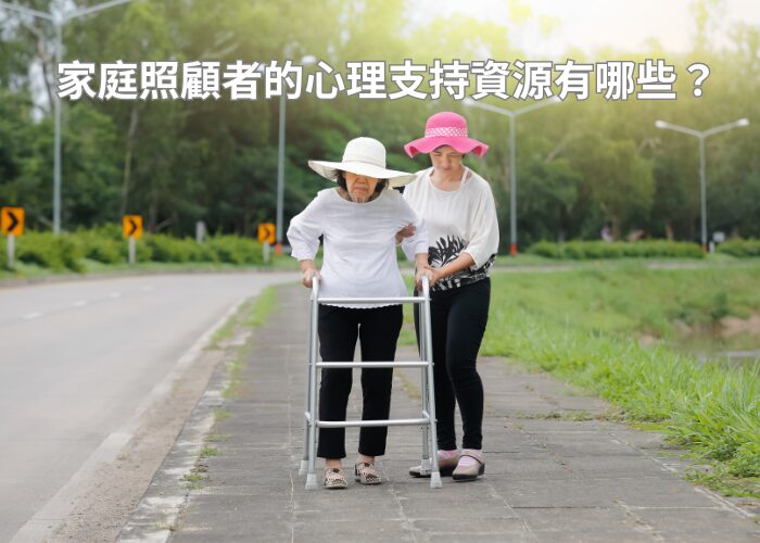 家庭照顧者的心理支持資源有哪些？