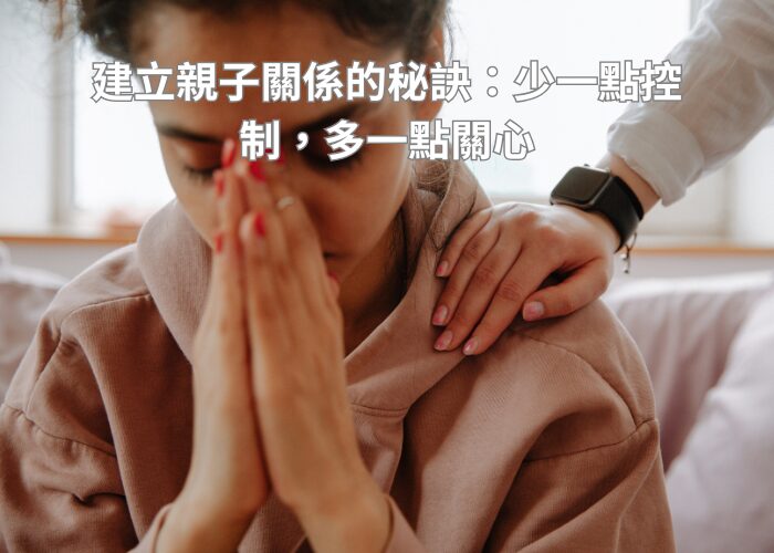 建立親子關係的秘訣：少一點控制，多一點關心