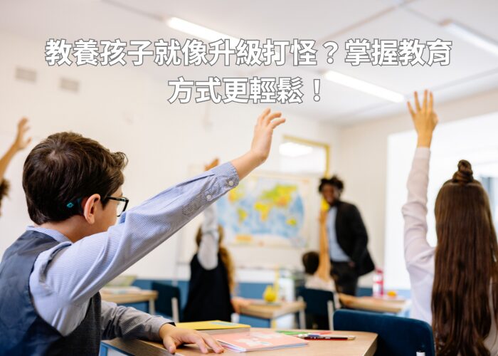 教養孩子就像升級打怪？掌握教育方式更輕鬆！