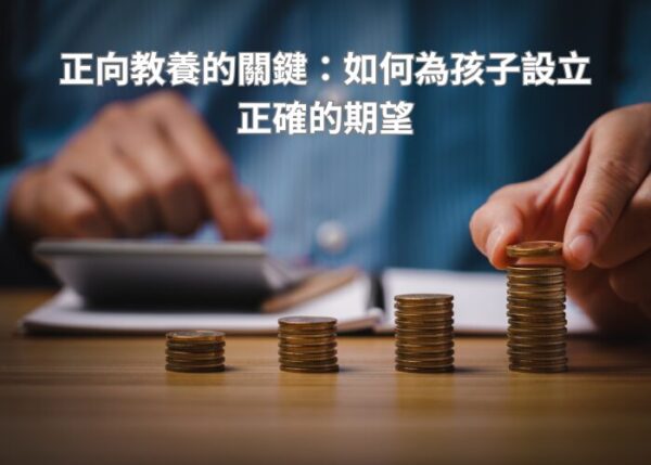 正向教養的關鍵：如何為孩子設立正確的期望