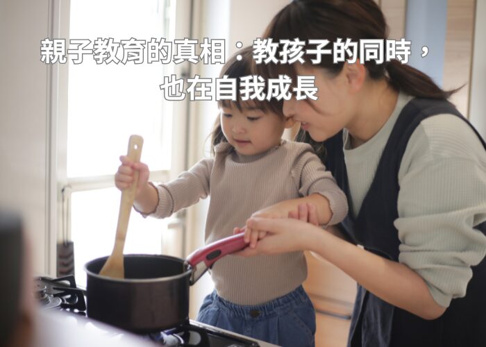 親子教育的真相：教孩子的同時，也在自我成長
