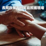 長照政策下的家庭照護現場