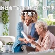 高齡社會下的家庭照護