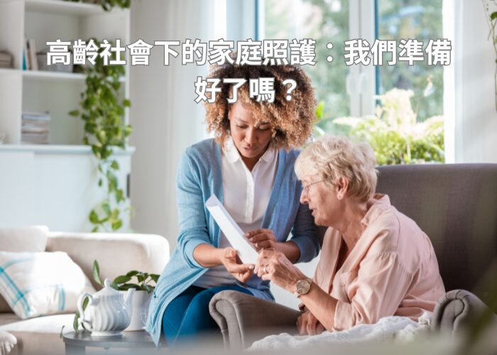 高齡社會下的家庭照護