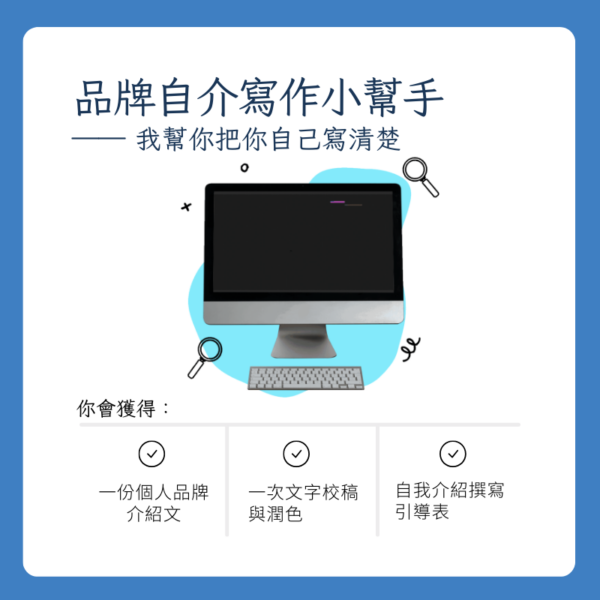 品牌自介寫作小幫手